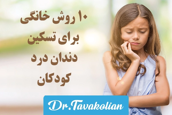 10 روش خانگی برای تسکین دندان درد کودکان