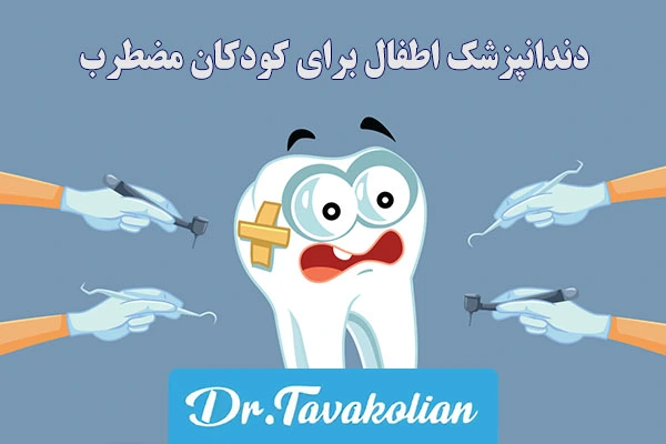 دندانپزشک اطفال برای کودکان مضطرب